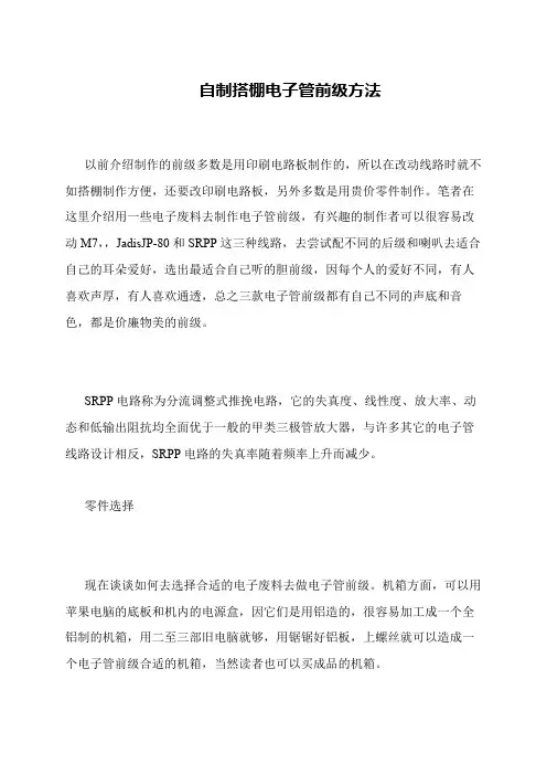 自制搭棚电子管前级方法