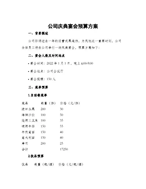 公司庆典宴会预算方案