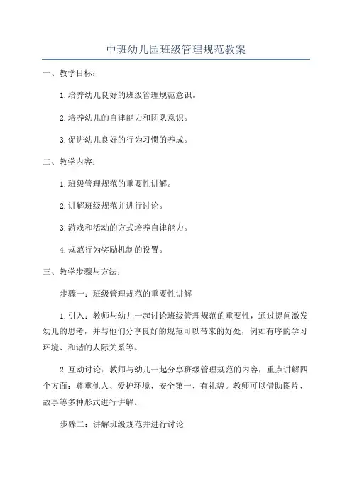 中班幼儿园班级管理规范教案