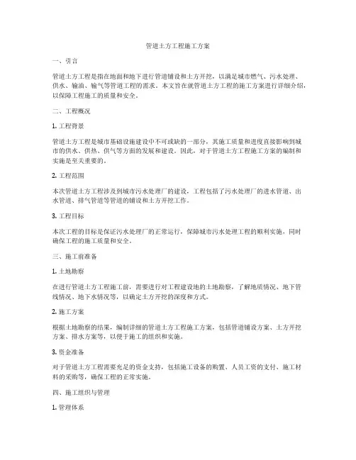 管道土方工程施工方案