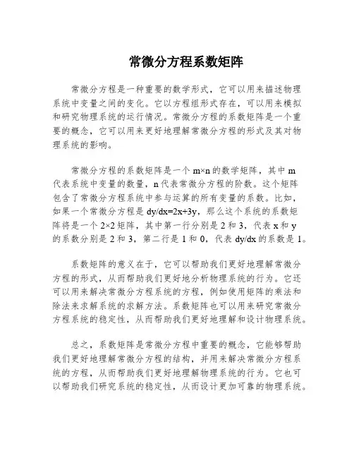 常微分方程系数矩阵