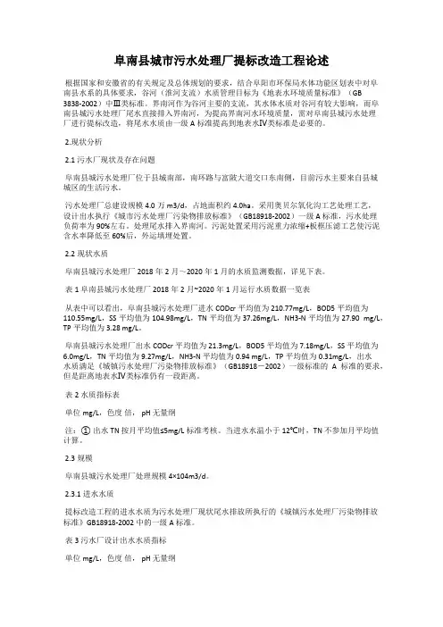 阜南县城市污水处理厂提标改造工程论述