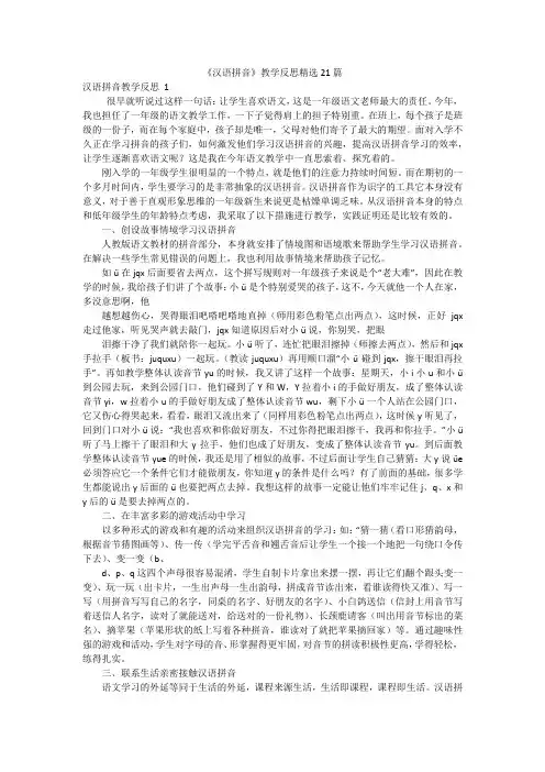 《汉语拼音》教学反思精选21篇