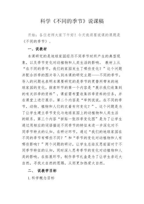 二年级教科版科学上《不同的季节》说课稿