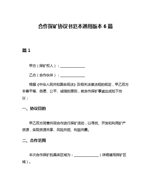 合作探矿协议书范本通用版本6篇