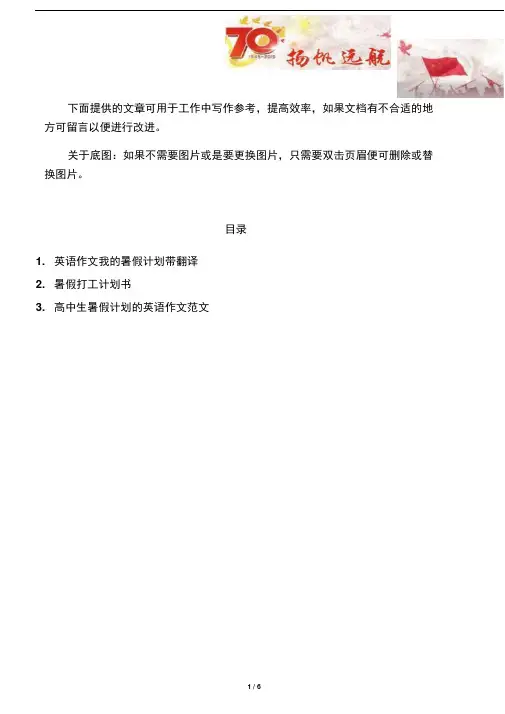 【写作范文3篇】英语作文我的暑假计划带翻译