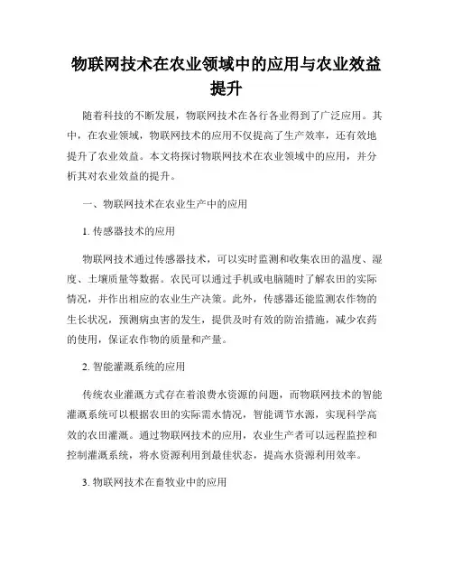 物联网技术在农业领域中的应用与农业效益提升