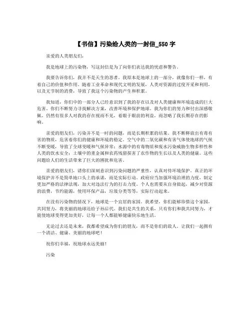 【书信】污染给人类的一封信_550字