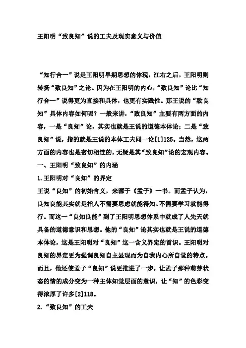 王阳明“致良知”说的工夫及现实意义与价值