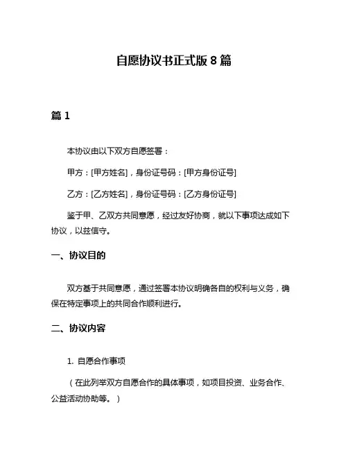 自愿协议书正式版8篇