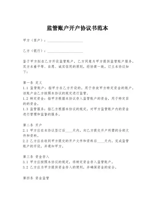 监管账户开户协议书范本