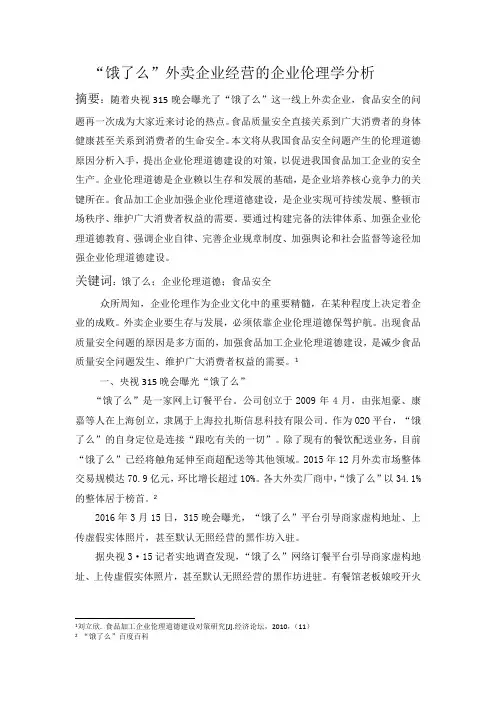 “饿了么”外卖企业经营的企业伦理学分析