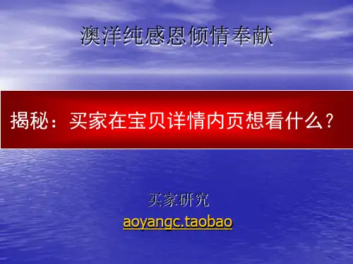 宝贝详情页的详解页PPT文档