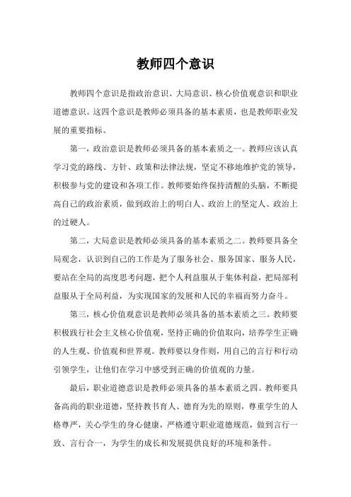 教师四个意识