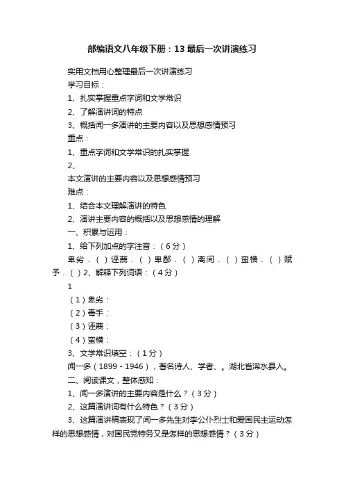 部编语文八年级下册：13最后一次讲演练习