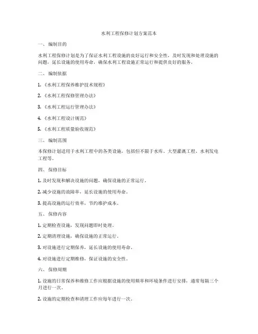 水利工程保修计划方案范本