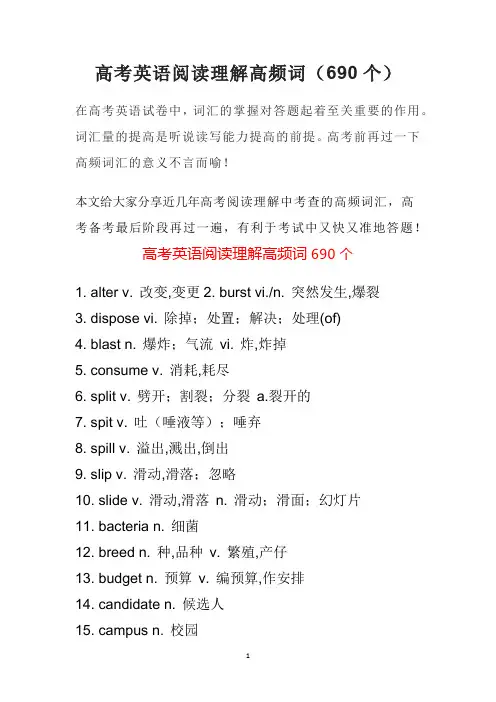 高考英语阅读理解高频词(690个)