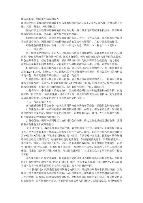 临床诊断学 细菌染色标本的检查 