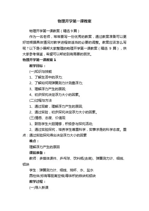 物理开学第一课教案（精选9篇）