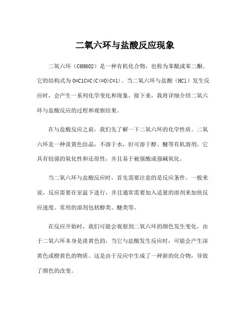 二氧六环与盐酸反应现象