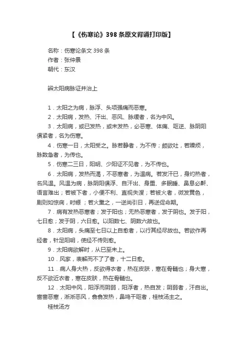 【《伤寒论》398条原文背诵打印版】