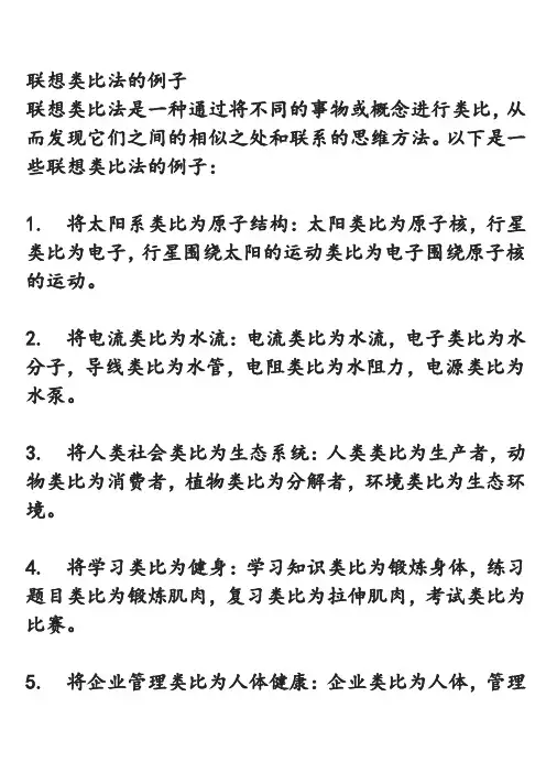 联想类比法的例子