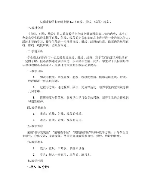 人教版数学七年级上册4.2《直线、射线、线段》教案2