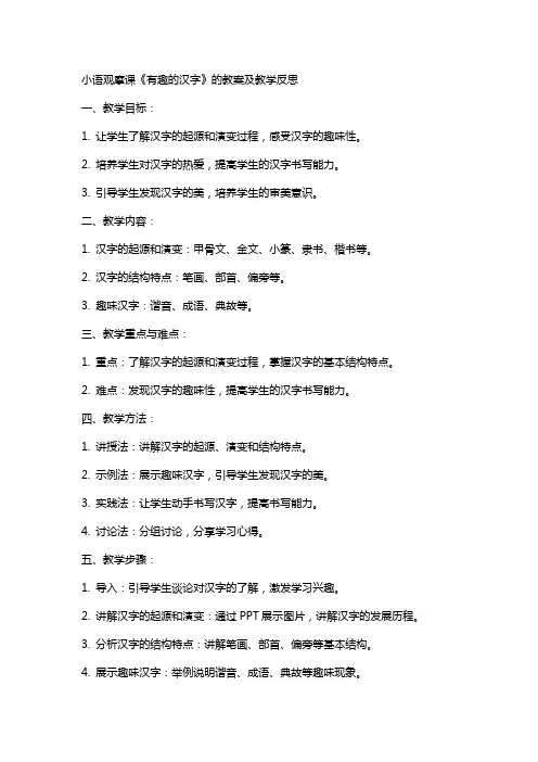 小语观摩课《有趣的汉字》的教案及教学反思