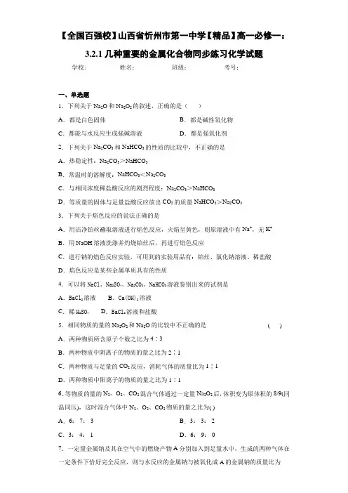 高中高一必修一：3.2.1几种重要的金属化合物同步练习化学试题(答案解析)