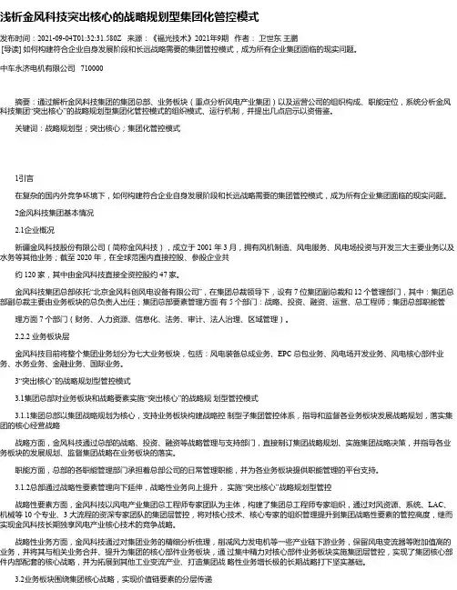 浅析金风科技突出核心的战略规划型集团化管控模式