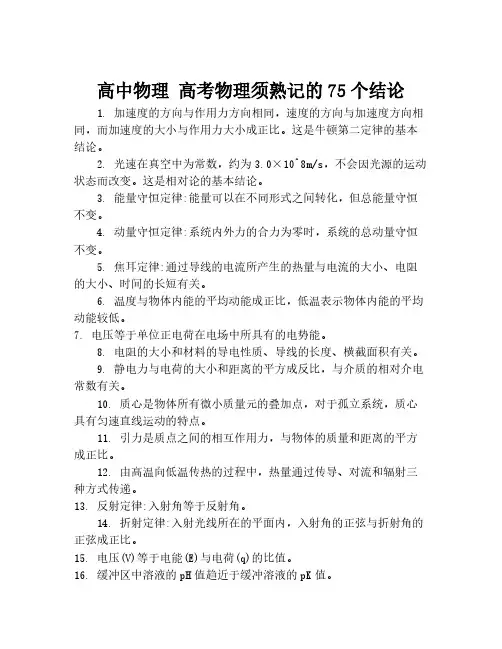 高中物理 高考物理须熟记的75个结论