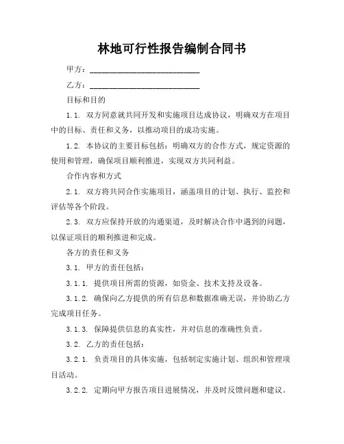 林地可行性报告编制合同书