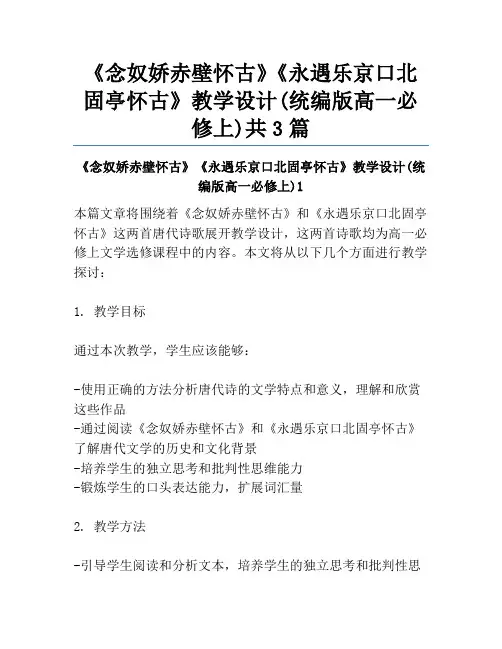 《念奴娇赤壁怀古》《永遇乐京口北固亭怀古》教学设计(统编版高一必修上)共3篇