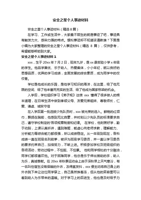 安全之星个人事迹材料（精选8篇）
