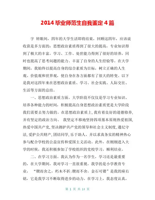 2014毕业师范生自我鉴定4篇