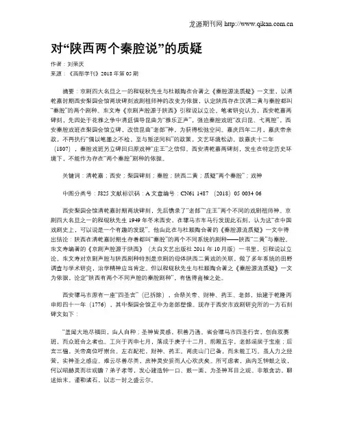对“陕西两个秦腔说”的质疑