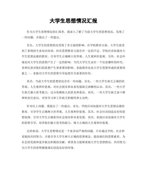 大学生思想情况汇报