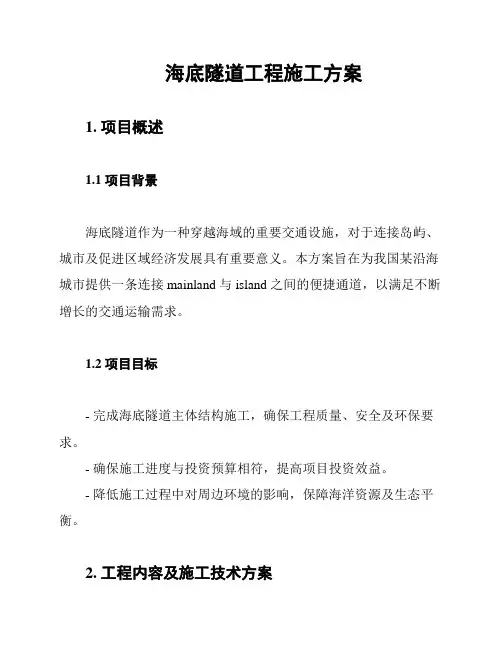 海底隧道工程施工方案
