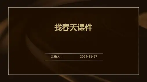 找春天课件ppt课件