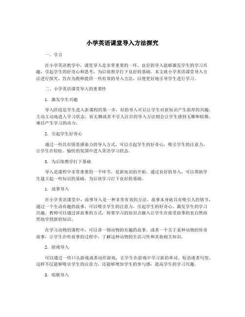 小学英语课堂导入方法探究
