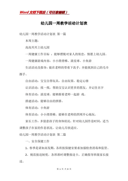 幼儿园一周教学活动计划表