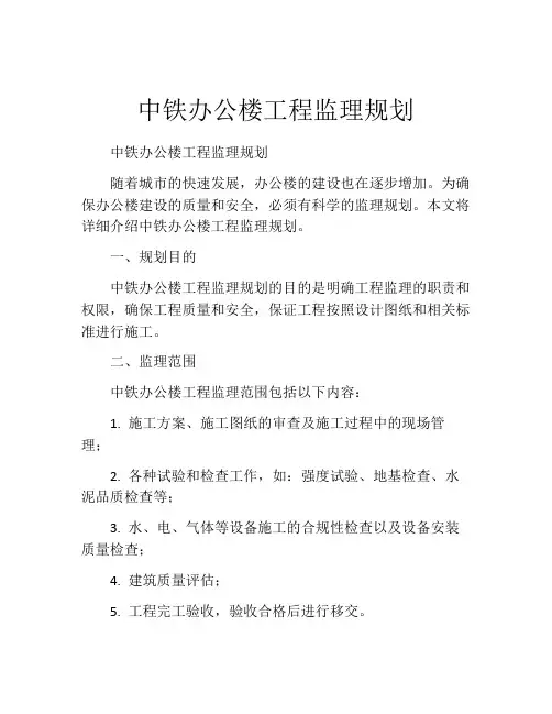 中铁办公楼工程监理规划
