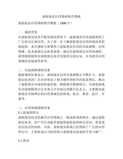 虚拟现实应用调研报告模板