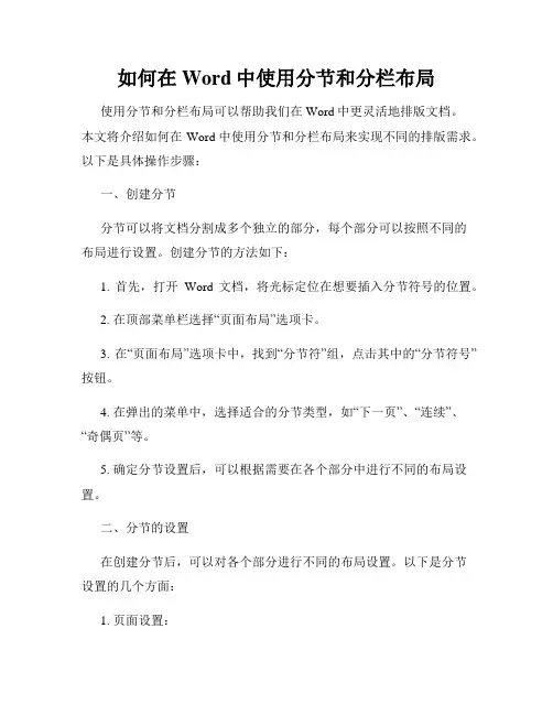如何在Word中使用分节和分栏布局