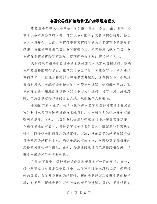 电器设备保护接地和保护接零规定范文（二篇）