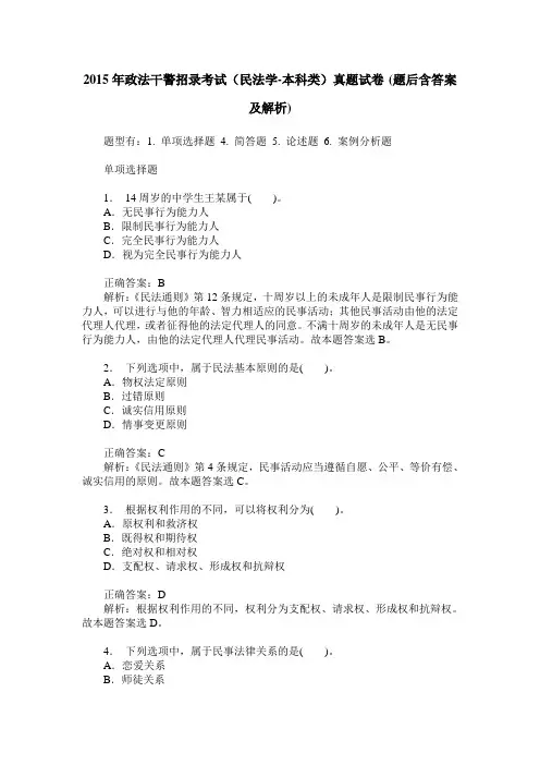 2015年政法干警招录考试(民法学-本科类)真题试卷(题后含答案及解析)