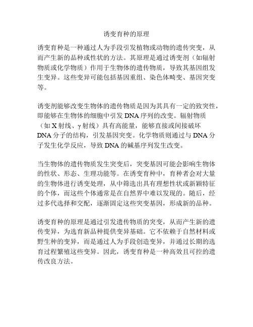 诱变育种的原理