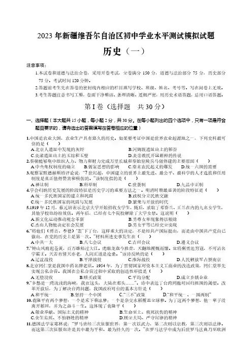 2023年新疆维吾尔自治区初中学业水平测试模拟(历史一)【试卷】(word版)(含答案)