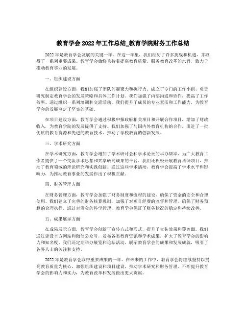 教育学会2022年工作总结_教育学院财务工作总结