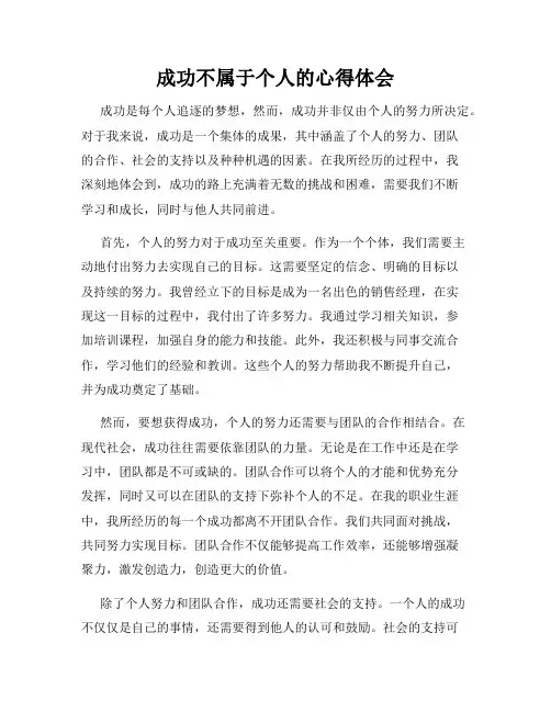 成功不属于个人的心得体会